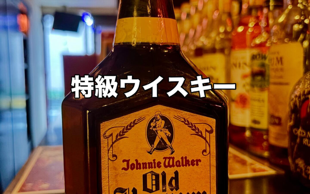 ジョニーウォーカー〜オールドハーモニー〜
