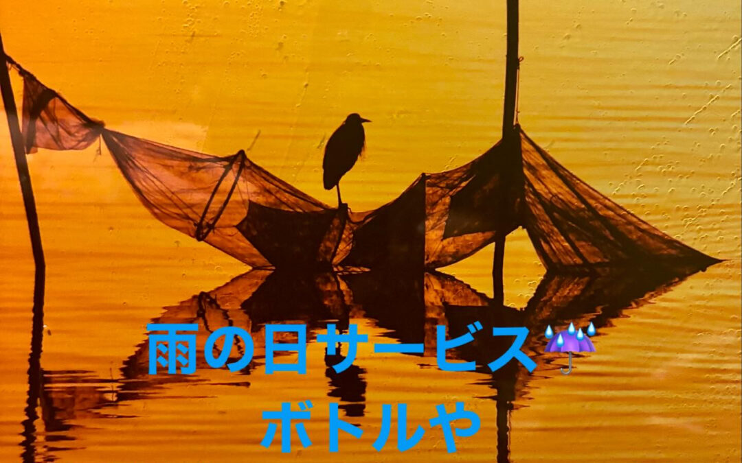 雨の日サービス☔