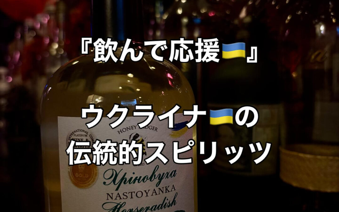 『ウクライナの伝統あるスピリッツです