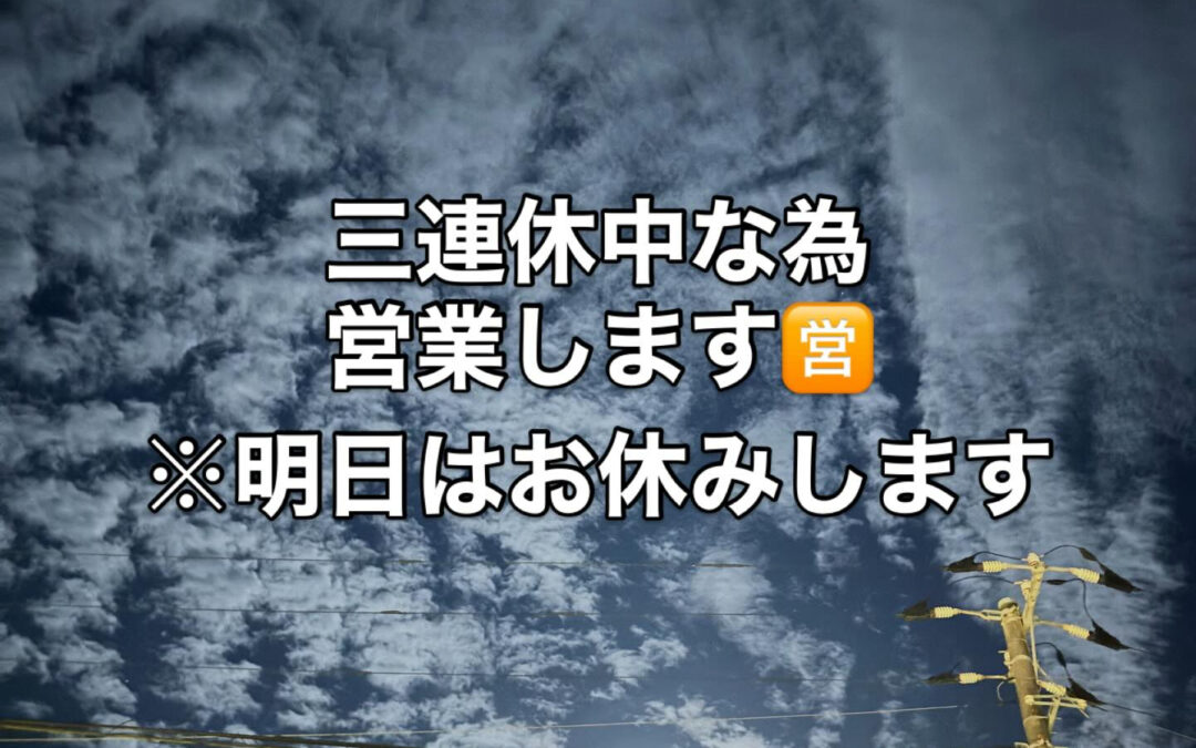 本日は日曜日ですが三連休中な為営業してます