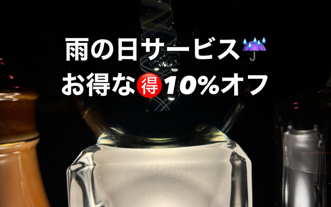 雨の日サービス☔