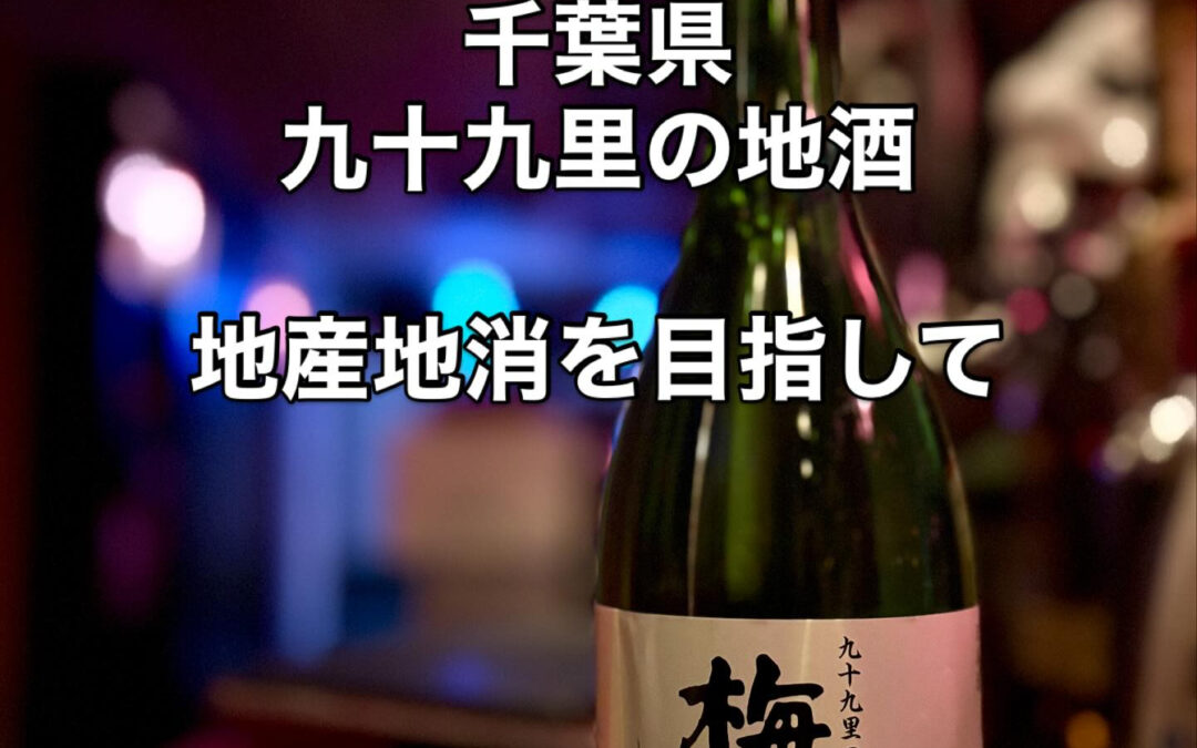 千葉県出身ですし千葉のお酒をと