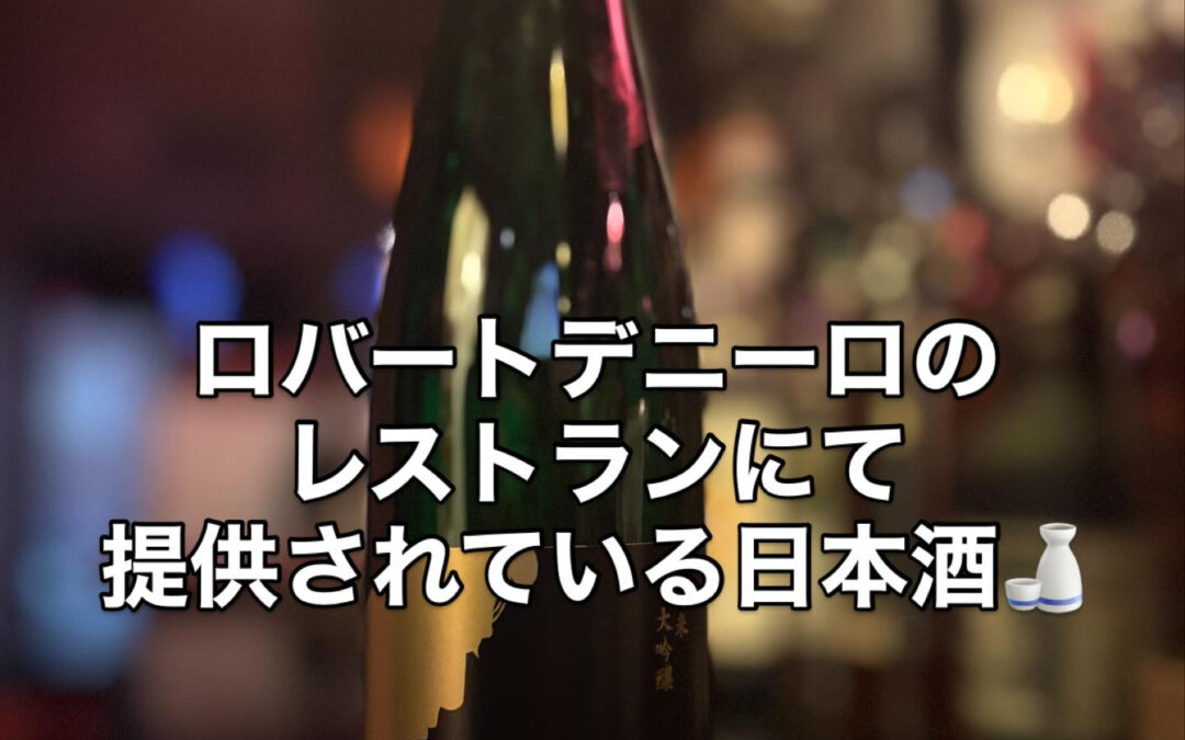 アメリカのレストランNOBUのメニューにある唯一の日本酒が“