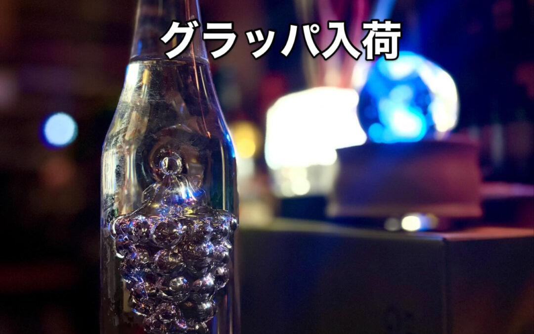 オシャレな瓶のグラッパが入荷