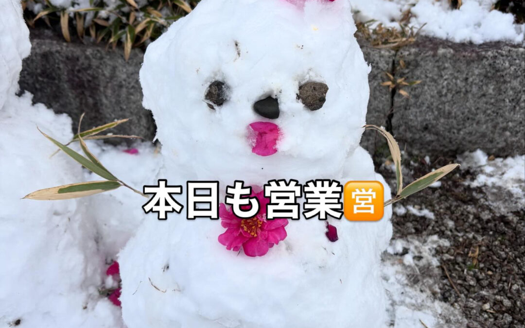 もちろん本日も営業しております