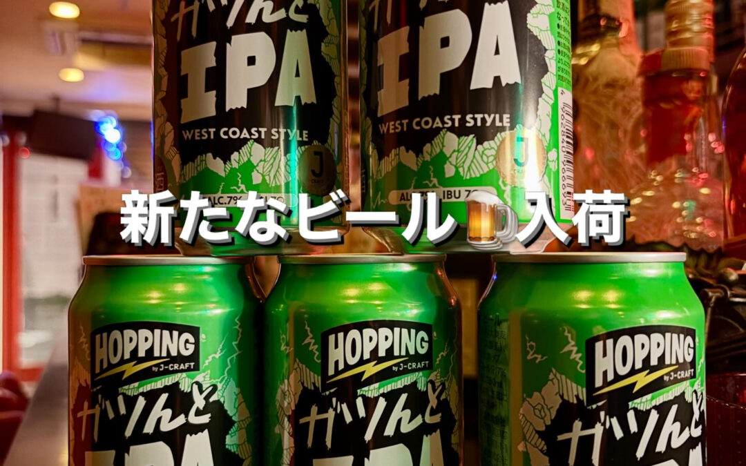 新たなビール入荷
