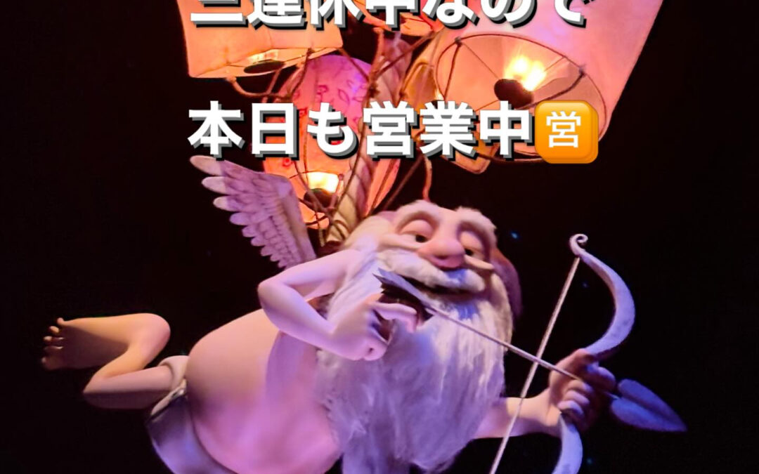 三連休中なので日曜日ですが通常営業しております