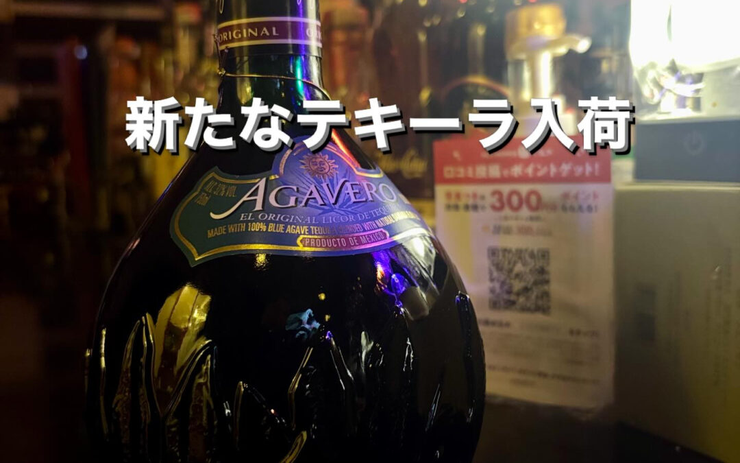 新たなテキーラ入荷