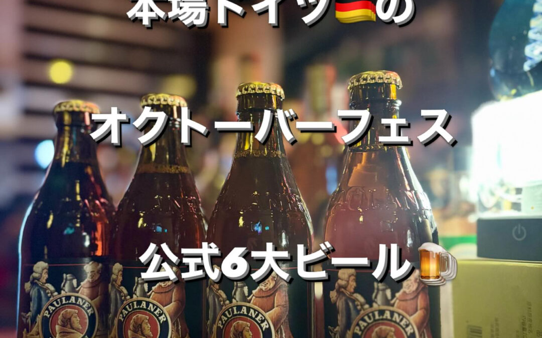 、世界最大のビールの祭典　本場ドイツのオクトーバーフェストの