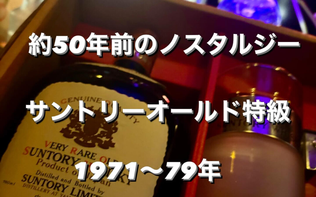 特級表記のサントリーオールド