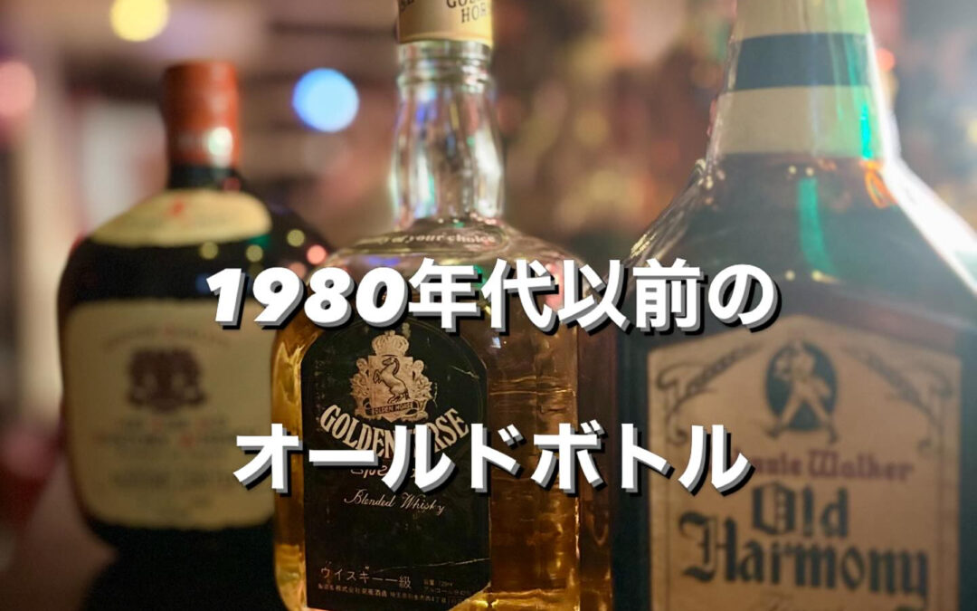 1989年以前の希少なオールドボトル