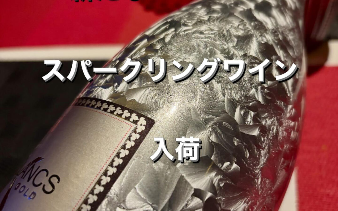 新たにイタリアのスパークリングワイン入荷