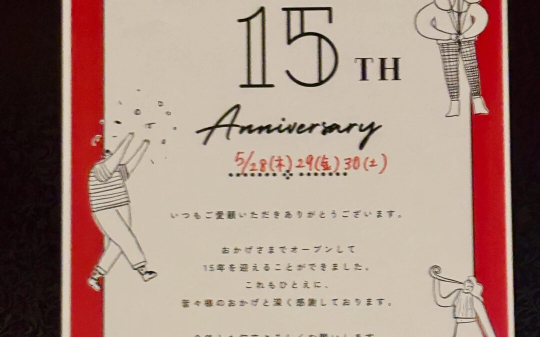 おかげさまで今年でオープンから15年を迎える事ができます