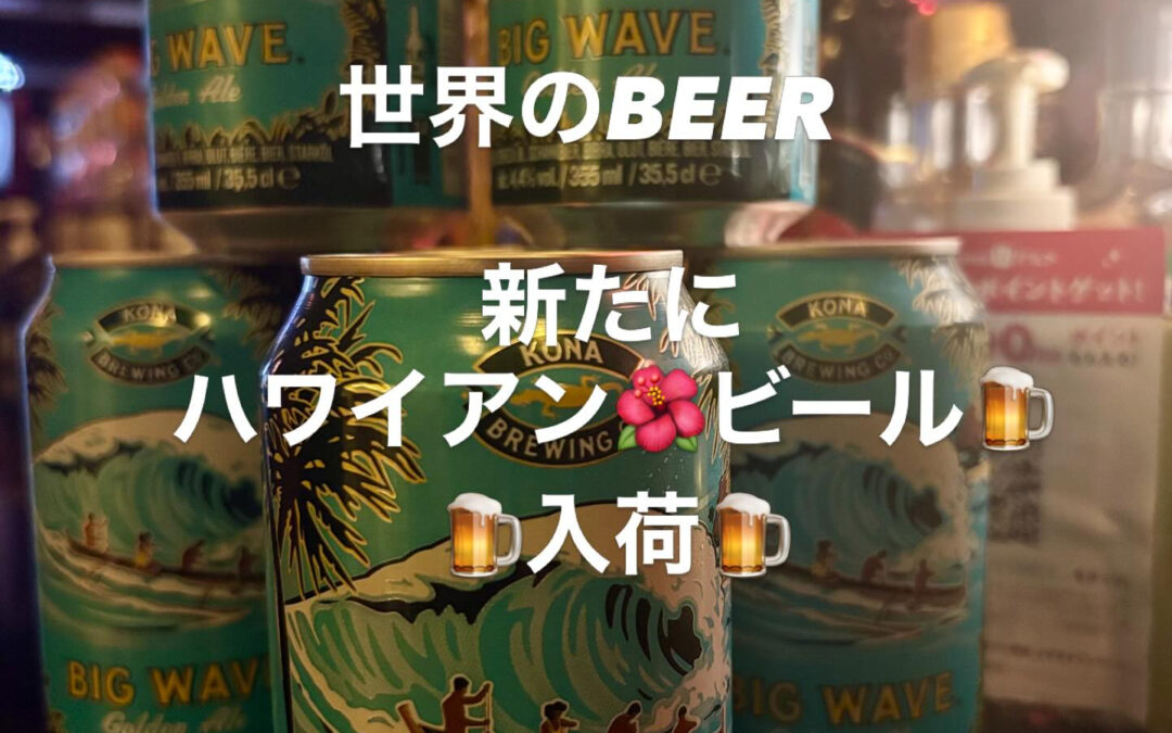 世界のビール新たに入荷しました