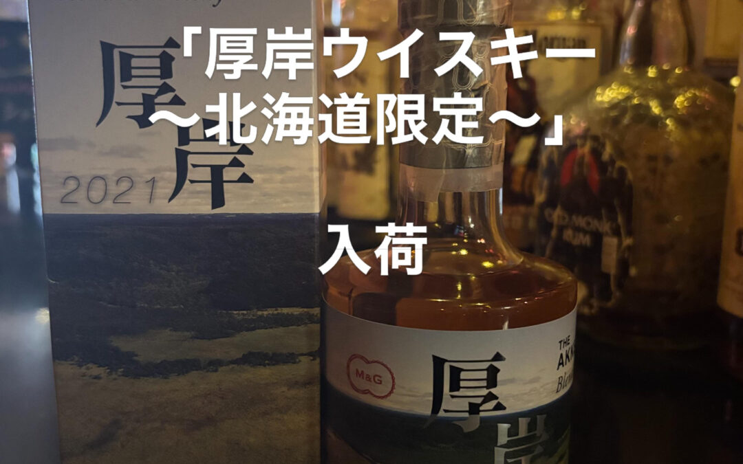 人気な厚岸ウイスキー