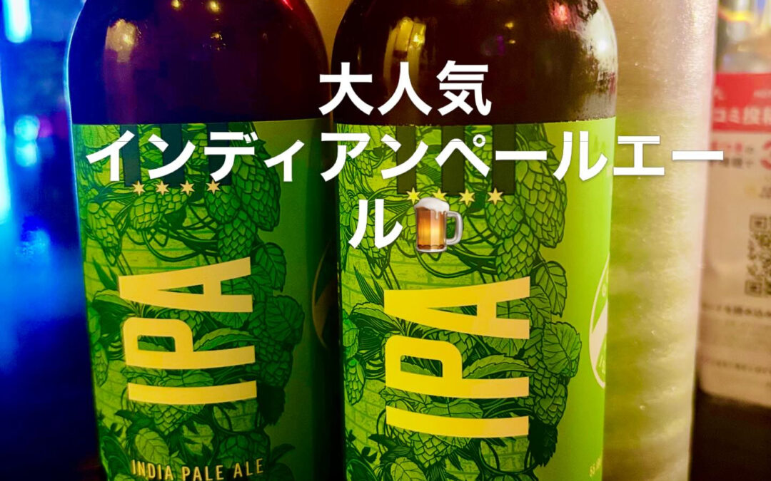 人気なIPAグースアイランド入荷しました