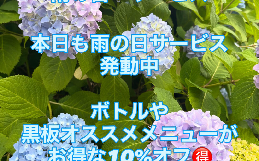 本日もお得な雨の日サービス☔発動中