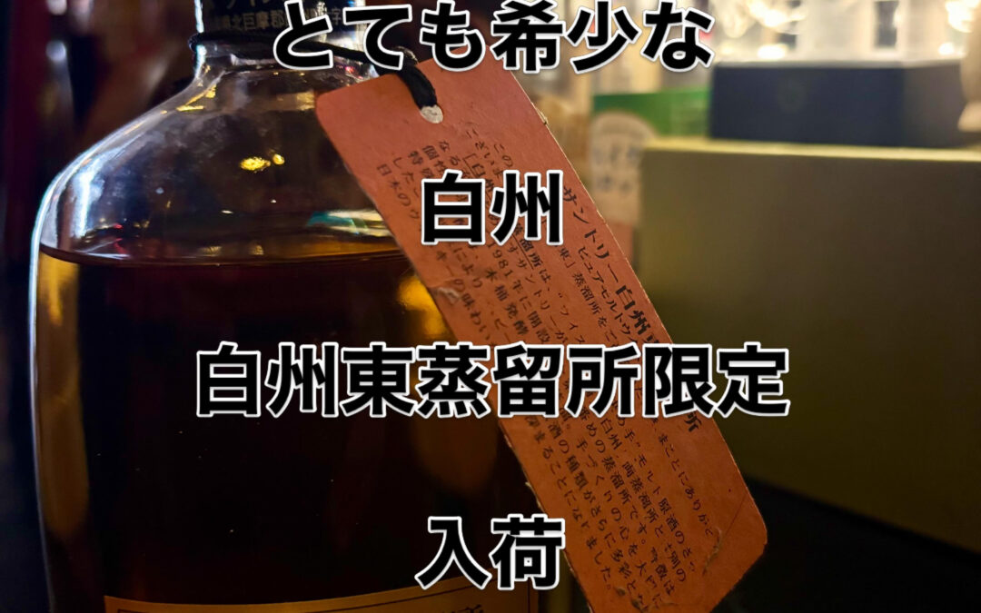 とても希少な白州入荷しました