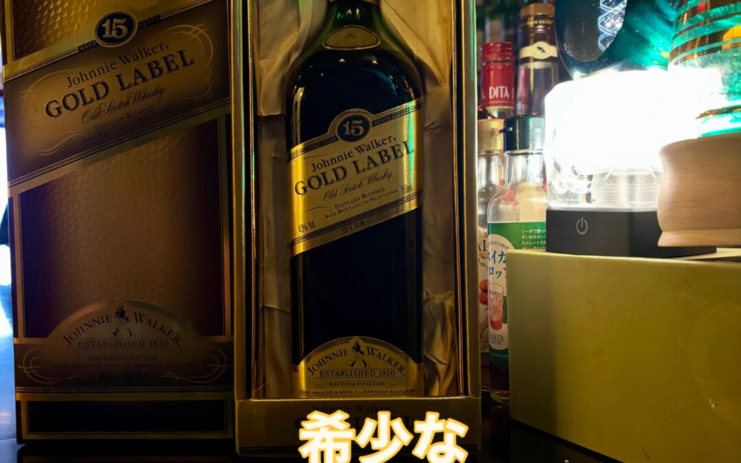 希少なジョニーウォーカーゴールドラベル15年入荷しました