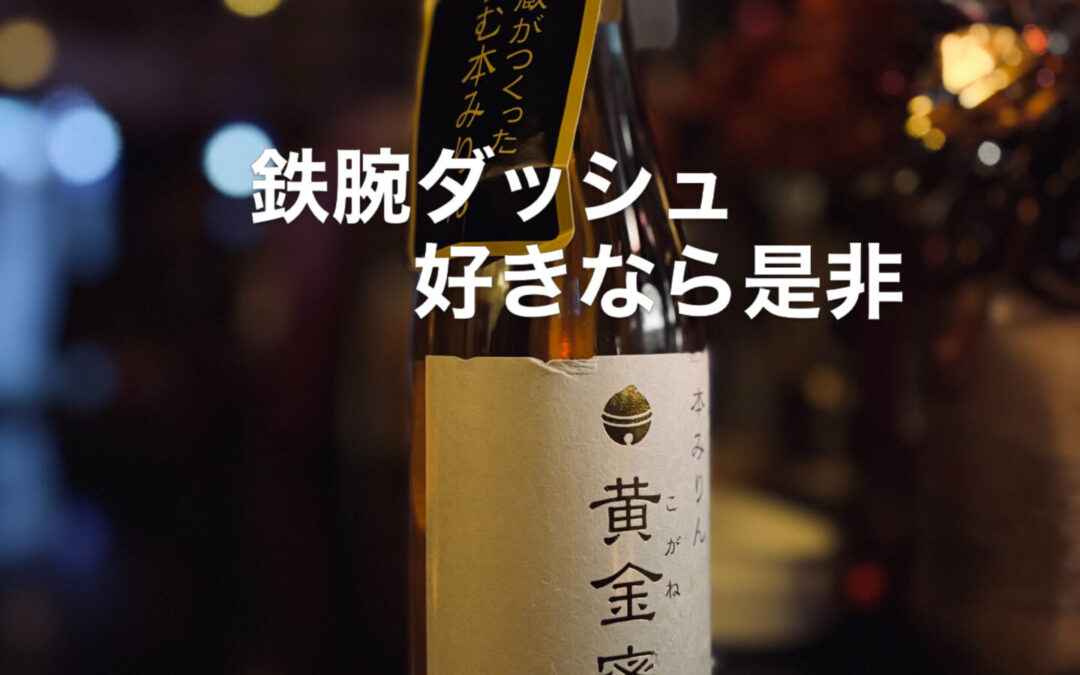 呑むみりん？に惹かれて仕入れました
