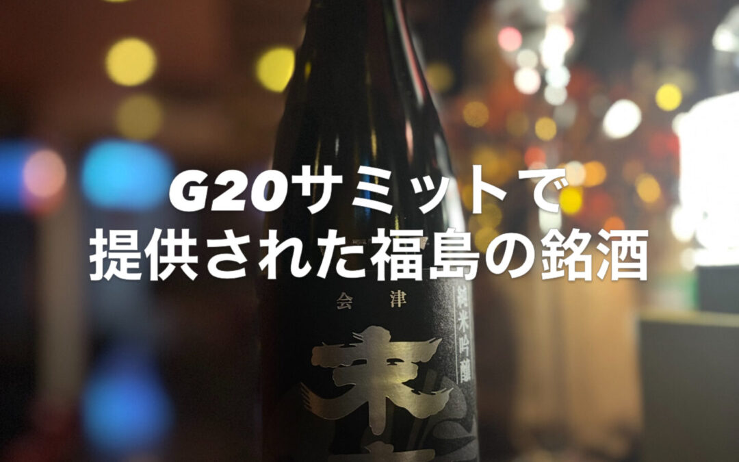 福島県会津若松の銘酒「銘酒」入荷しました