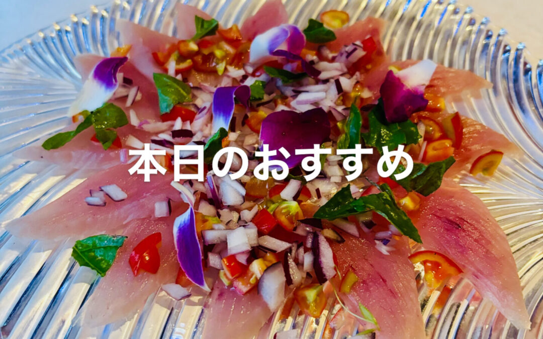本日のおススメメニュー