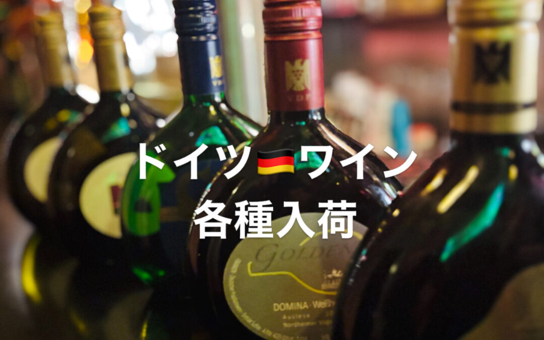 ドイツフランケン地方のワイン各種入荷してます